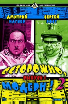 Осторожно, модерн! 2 Осторожно, модерн! 2