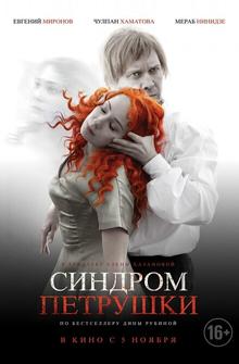 Синдром Петрушки