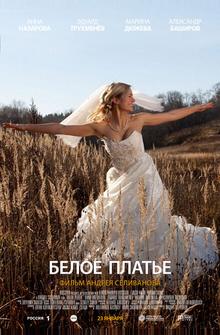 Белое платье Белое платье