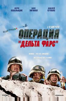 Операция 'Дельта фарс' Операция 'Дельта фарс'