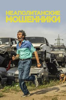 Неаполитанские мошенники Неаполитанские мошенники