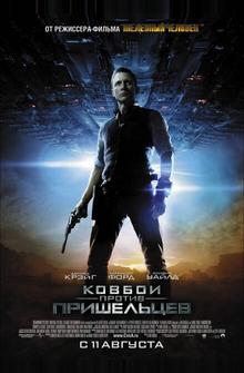 Ковбои против пришельцев Ковбои против пришельцев