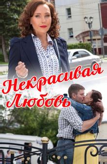 Некрасивая Любовь Некрасивая Любовь