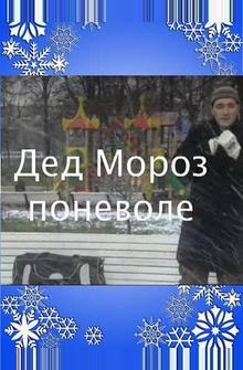 Дед Мороз поневоле Дед Мороз поневоле