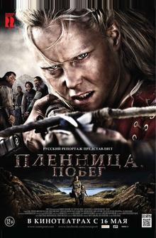 Пленница. Побег Пленница. Побег