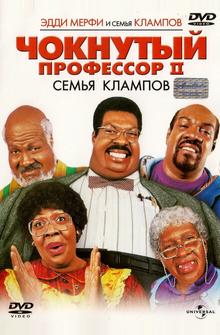 Чокнутый профессор II: Семья Клампов Чокнутый профессор II: Семья Клампов