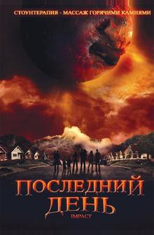 Последний день Последний день