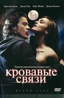 Кровавые связи Кровавые связи