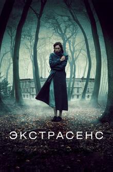 Экстрасенс Экстрасенс