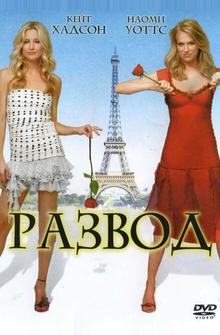 Развод Развод