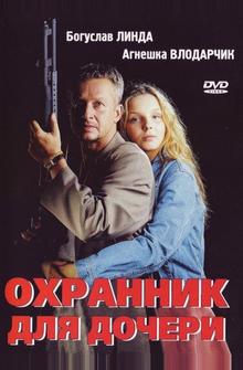 Охранник для дочери Охранник для дочери