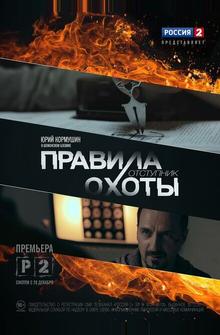 Правила охоты. Отступник Правила охоты. Отступник
