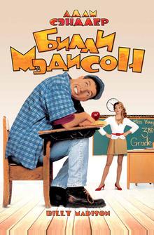 Билли Мэдисон Билли Мэдисон