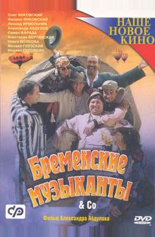 Бременские музыканты & Co Бременские музыканты & Co