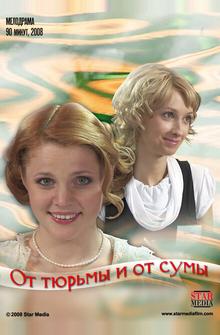 От тюрьмы и от сумы От тюрьмы и от сумы