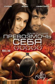 Превозмочь себя Превозмочь себя