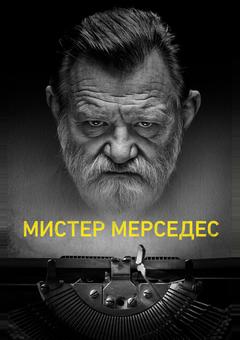 Мистер Мерседес