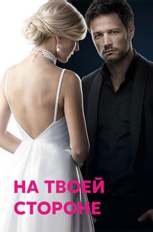 На твоей стороне На твоей стороне