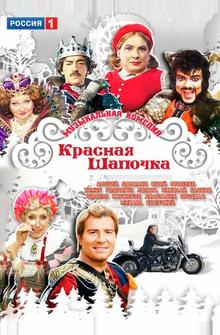 Красная шапочка Красная шапочка