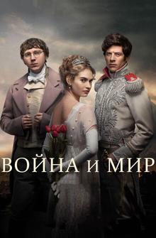 Война и Мир Война и Мир