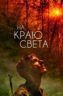 На краю света На краю света