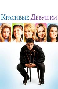 Красивые девушки