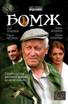 Бомж Бомж