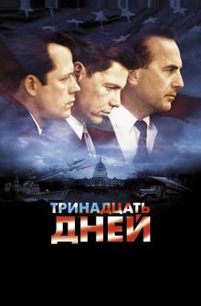 Тринадцать дней Тринадцать дней