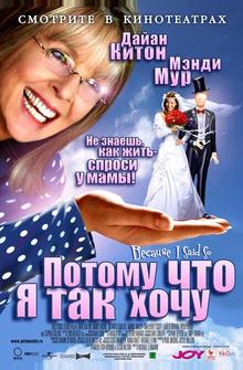 Потому что я так хочу Потому что я так хочу