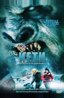 Йети Йети