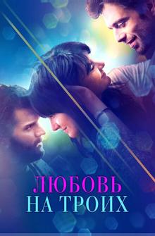 Любовь на троих Любовь на троих