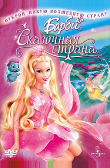 Барби: Сказочная страна Барби: Сказочная страна