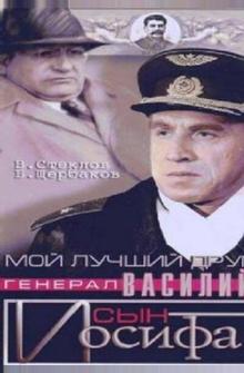 Мой лучший друг, генерал Василий, сын Иосифа Мой лучший друг, генерал Василий, сын Иосифа