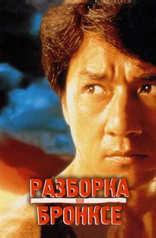 Разборка в Бронксе Разборка в Бронксе