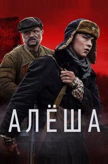 Алёша Алёша