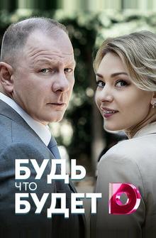 Будь, что будет Будь, что будет