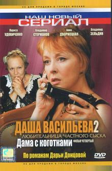 Даша Васильева 2. Любительница частного сыска: Дама с коготками Даша Васильева 2. Любительница частного сыска: Дама с коготками