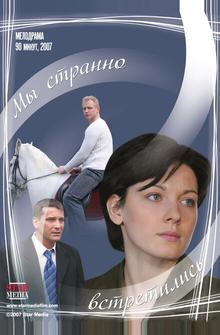 Мы странно встретились Мы странно встретились