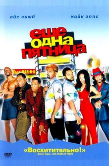 Еще одна пятница Еще одна пятница