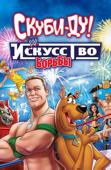 Скуби-Ду! Искусство борьбы Скуби-Ду! Искусство борьбы