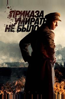 Приказа умирать не было