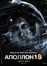Аполлон 18