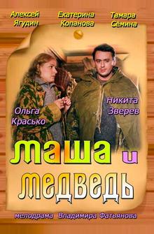 Маша и Медведь Маша и Медведь
