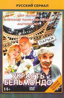 Украсть Бельмондо Украсть Бельмондо