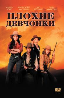 Плохие девчонки Плохие девчонки