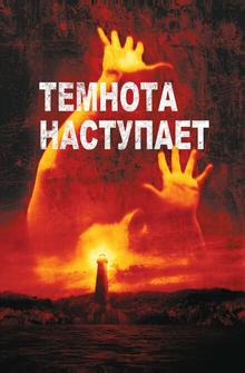 Темнота наступает Темнота наступает