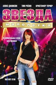Звезда-малолетка Звезда-малолетка