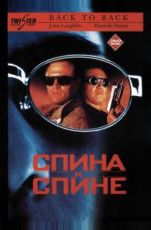 Спина к спине Спина к спине