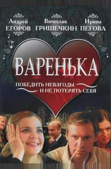 Варенька Варенька