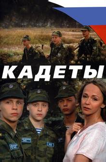 Кадеты Кадеты